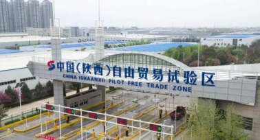 陕西省以“三个自贸”推进高质量共建“一带一路”