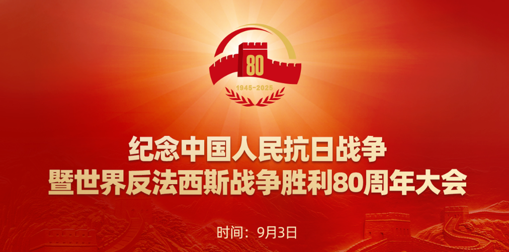 纪念中国人民抗日战争暨世界反法西斯战争胜利80周年大会