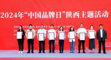 2024年“中国品牌日”陕西主题活动在西安举办
