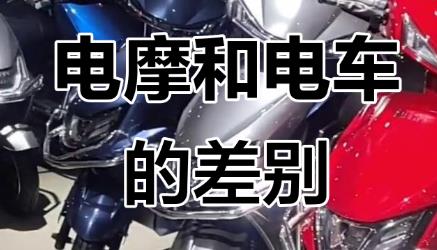 怎么区分电动摩托车和电动自行车?来听西安交警的解答