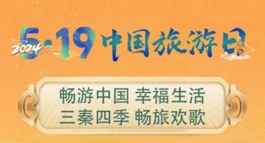 陕西省“5·19中国旅游日”系列活动开启