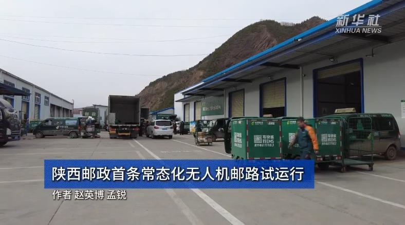 陕西邮政首条常态化无人机邮路试运行