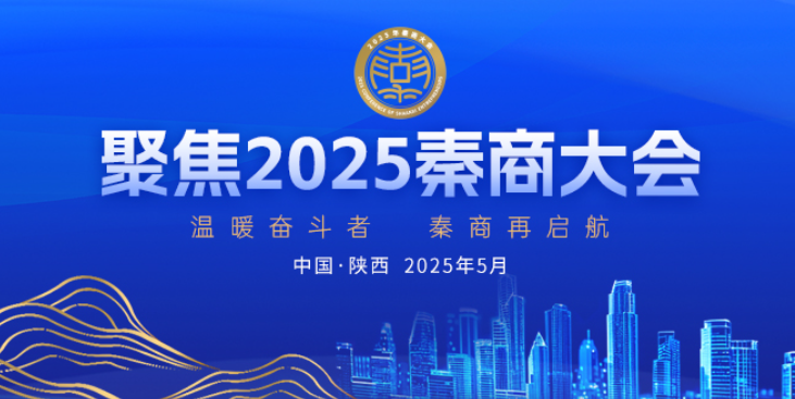 2025秦商大会