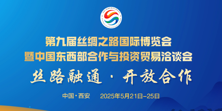 第九届丝博会