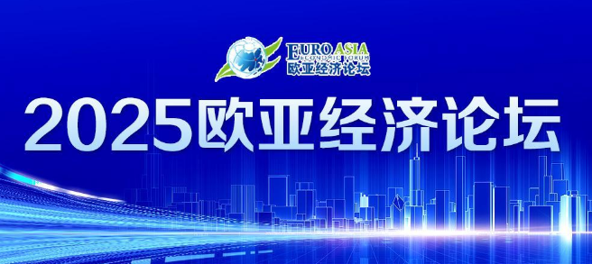 2025欧亚经济论坛