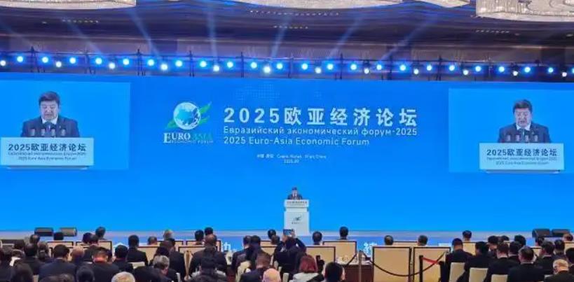 2025欧亚经济论坛在西安开幕
